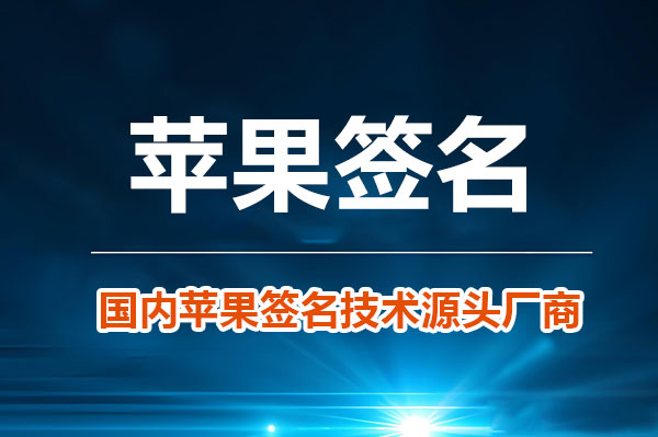 Windows平台上的苹果签名工具推荐无需Mac电脑也能签名